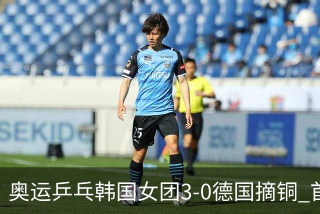 奥运乒乓韩国女团3-0德国摘铜 首场女双稍有波折