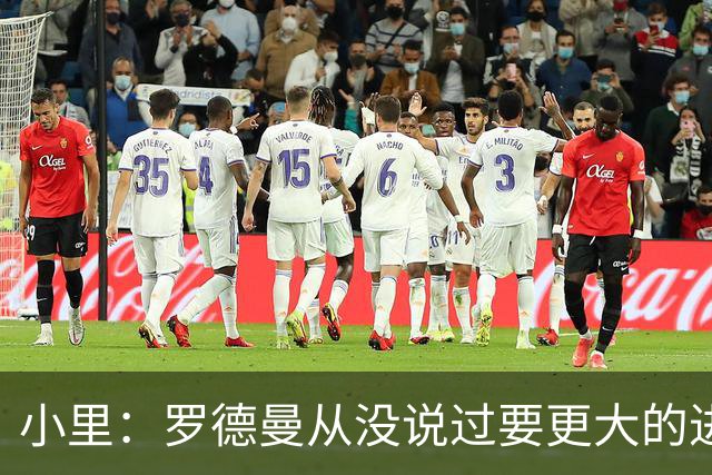 小里：罗德曼从没说过要更大的进攻角色 追梦该满意自己的生涯