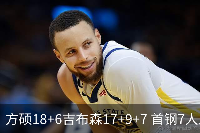 方硕18+6吉布森17+9+7 首钢7人上双大胜山东