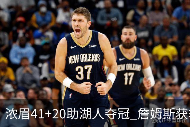浓眉41+20助湖人夺冠 詹姆斯获季中锦标赛MVP