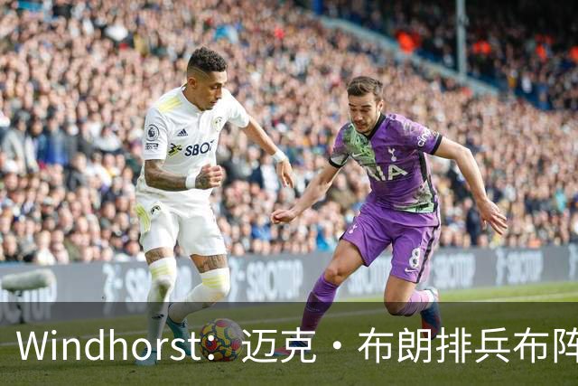 Windhorst：迈克·布朗排兵布阵很棒 布伦森下半场摧毁了科内特